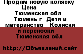 Продам новую коляску › Цена ­ 20 000 - Тюменская обл., Тюмень г. Дети и материнство » Коляски и переноски   . Тюменская обл.